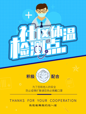 社区体温检测点海报