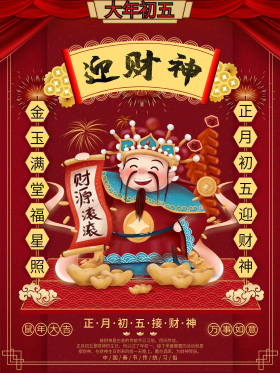 接财神正月初五财神海报迎财神财神爷