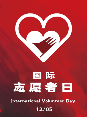 国际志愿者日公益宣传海报