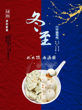 中国传统节气冬节,贺冬,冬至海报