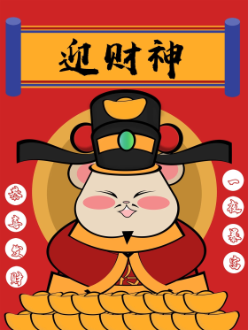 新年迎财神鼠年海报