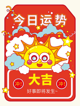 超萌扁平风运势海报