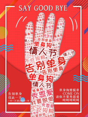 情人节告别单身文字云挥手红色创意海报