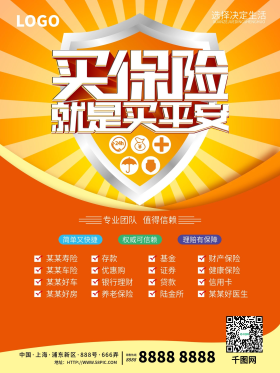 买保险就是买平安保险海报
