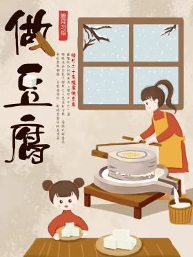 手绘插画腊月习俗做豆腐海报