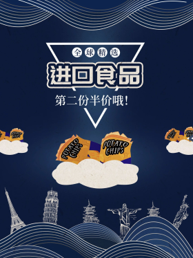 进口食品宣传海报