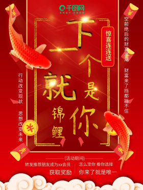 红色喜庆中国风转发锦鲤朋友圈商业促销海报