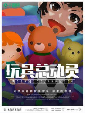 玩具宣传海报图片素材-玩具宣传海报模板在线设计制作-千库编辑