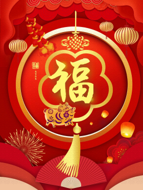 新春吉祥喜庆福字创意海报