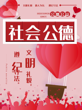 社会公益公德海报图片素材-社会公益公德海报模板在线设计制作-千库