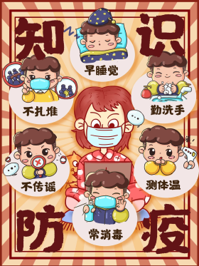 宅家也要时刻牢记防疫知识系列1
