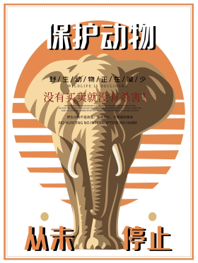 保护动物从未停止黄色卡通创意海报