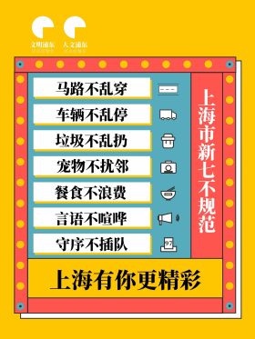 上海市新七不规范宣传海报