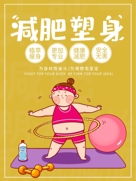 减肥塑身塑形海报