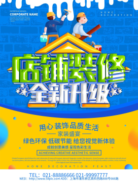 清仓海报店铺装修升级展板可商用点击在线编辑店铺装修升级展板店面
