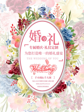 婚庆礼仪公司宣传海报