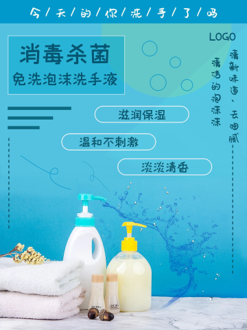 消毒杀菌洗手液设计海报