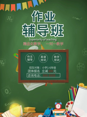 黑板简约时尚作业辅导班促销宣传海报