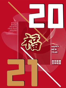 2021新年促销海报红色祝福