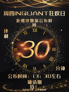 数据公布时间倒计时30分钟海报设计