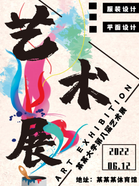 艺术展画报校园海报