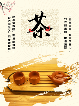 茶文化宣传海报