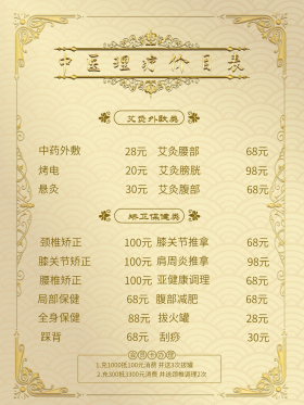 中医理疗价目表图片