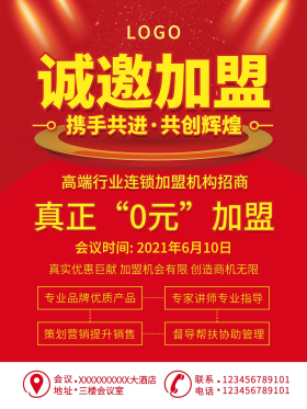 诚邀加盟连锁机构0元招商户活动海报