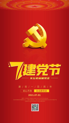 71建党节100周年主题手机海报