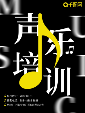 声乐培训简约创意高端教育海报