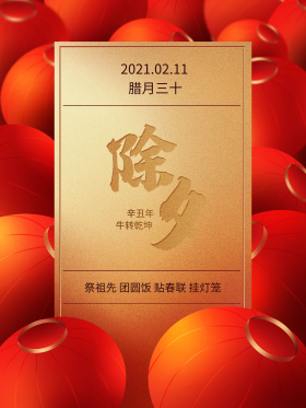 除夕红色喜庆灯笼牛年2021新年海报