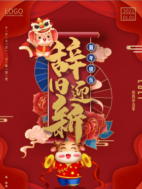 喜庆辞旧迎新主题字海报设计