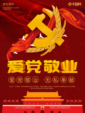 红金党徽大气爱党敬业海报
