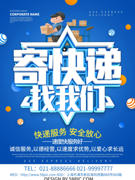 蓝色大气寄快递找我们物流海报设计