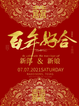 百年好合喜结良缘海报