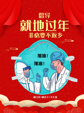 倡导春节就地过年非必要不返乡公益宣传海报