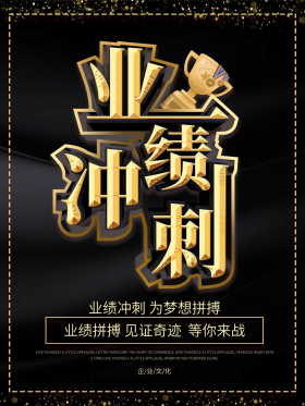 黑金大气立体业绩冲刺企业业绩文化海报