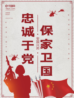 创意剪纸保家为国忠诚于党海报