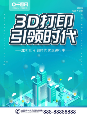 科技引领3d打印机时代展会海报宣传