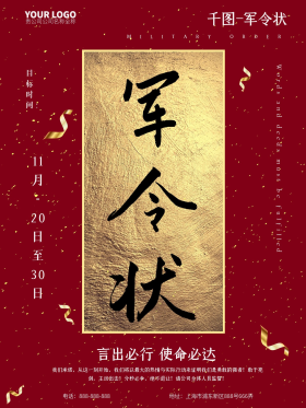 红金书法字军令状海报