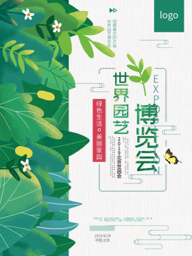 世界园艺博览会公益海报图片素材-世界园艺博览会公益海报模板在线