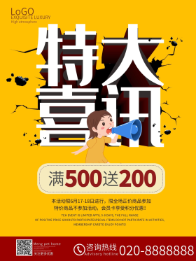 特大喜讯海报设计