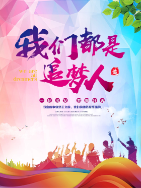 我们都是追梦人主题字社区励志宣传海报