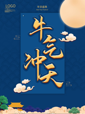 国潮风牛气冲天主题字新年宣传节日促销海报