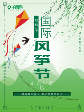 山东潍坊国际风筝节绿色小清新海报