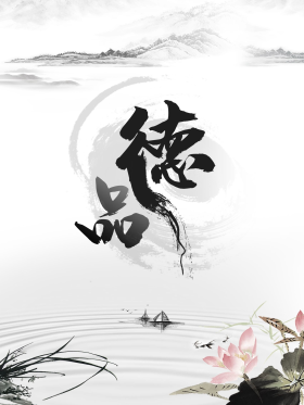 中国风品德公益宣传海报