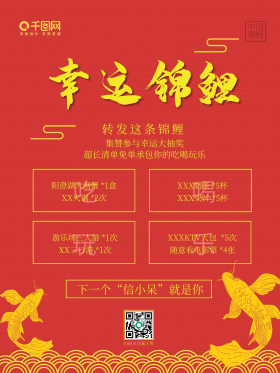 中国红金风幸运锦鲤朋友圈转发活动促销海报