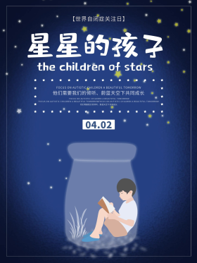 关注世界自闭症日关注星星的孩子创意海报