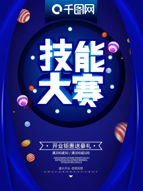技能大赛促销海报