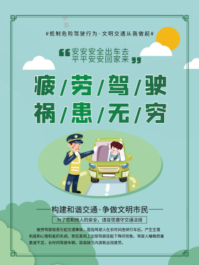 交通安全疲劳驾驶系列宣传知识海报2